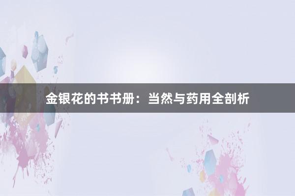 金银花的书书册:当然与药用全剖析