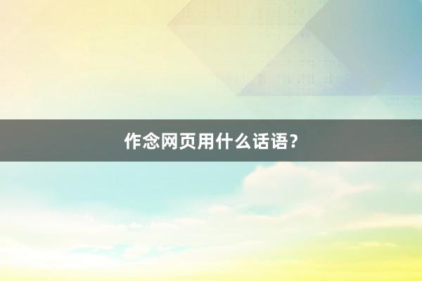 作念网页用什么话语?